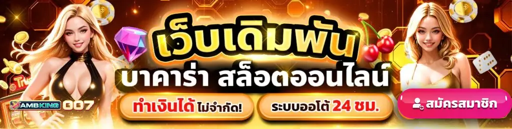 ambking007 เว็บตรง